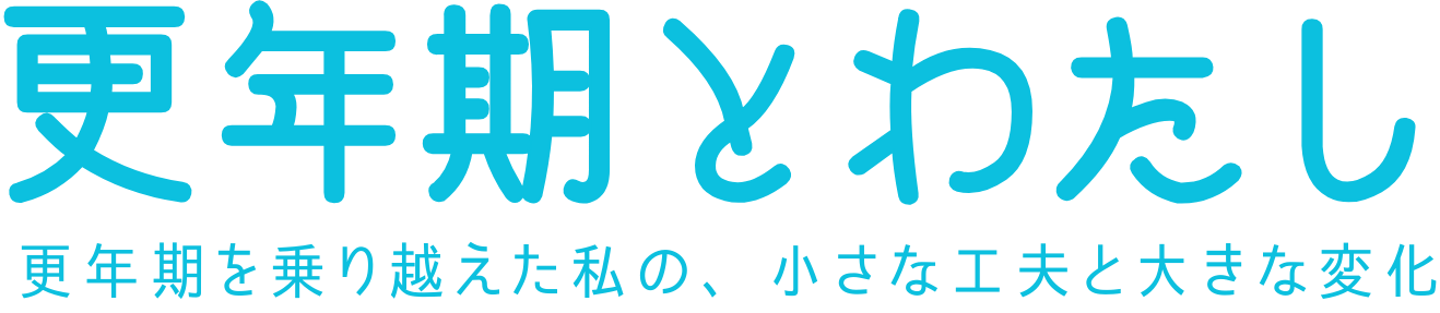 更年期とわたし